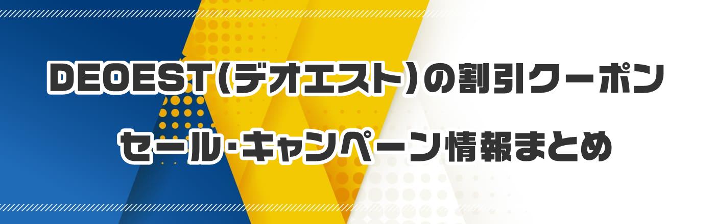 DEOEST(デオエスト)のクーポン・割引・キャンペーン情報まとめ